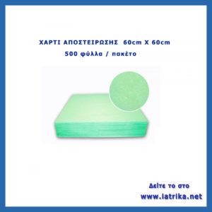 Χαρτί αποστείρωσης 60cm x 60cm,χαρτί αποστείρωσης
