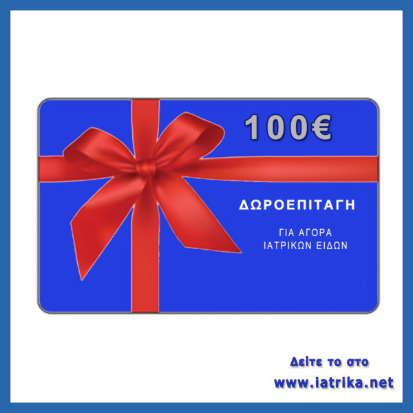 κουπόνι δωροεπιταγή 100ε για δώρο ιατρού