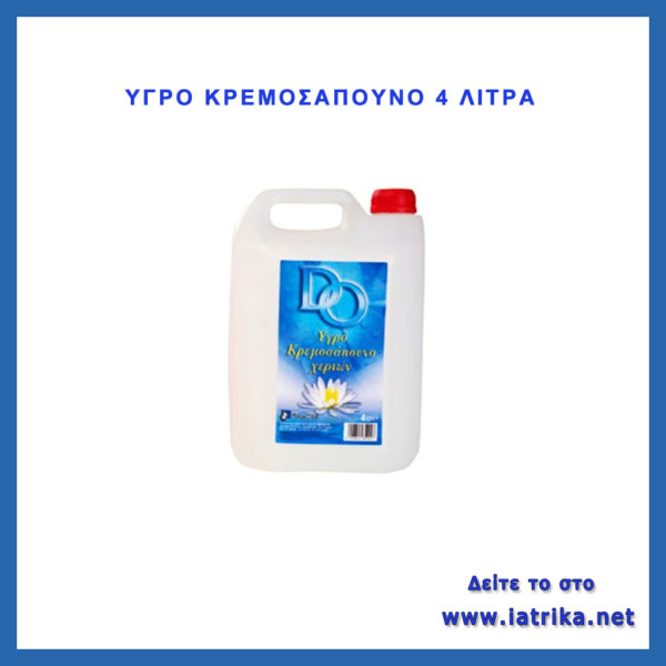 κρεμοσάπουνο 4 λίτρα